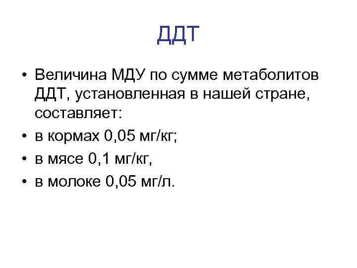 ДДТ • Величина МДУ по сумме метаболитов ДДТ, установленная в нашей стране, составляет: •