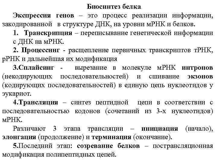 Биосинтез белка Экспрессия генов – это процесс реализации информации, закодированной в структуре ДНК, на