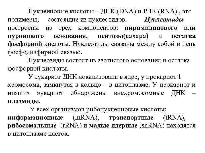 Нуклеиновые кислоты – ДНК (DNA) и РНК (RNA) , это полимеры, состоящие из нуклеотидов.