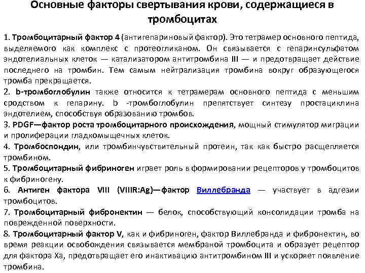 Основные факторы свертывания крови, содержащиеся в тромбоцитах 1. Тромбоцитарный фактор 4 (антигепариновый фактор). Это