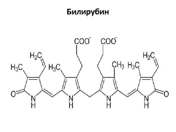 Билирубин это. Непрямой билирубин формула. Билирубин непрямой структурная формула. Формула непрямого билирубина биохимия. Структура непрямого билирубина.