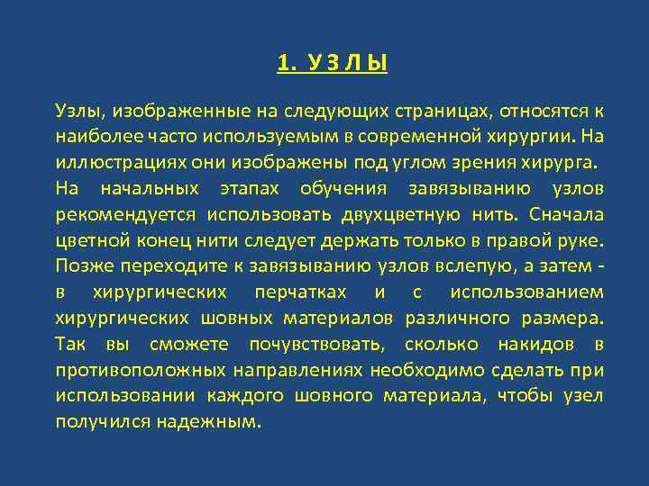 1. У З Л Ы Узлы, изображенные на следующих страницах, относятся к наиболее часто