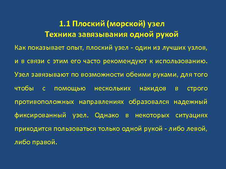 1. 1 Плоский (морской) узел Техника завязывания одной рукой Как показывает опыт, плоский узел