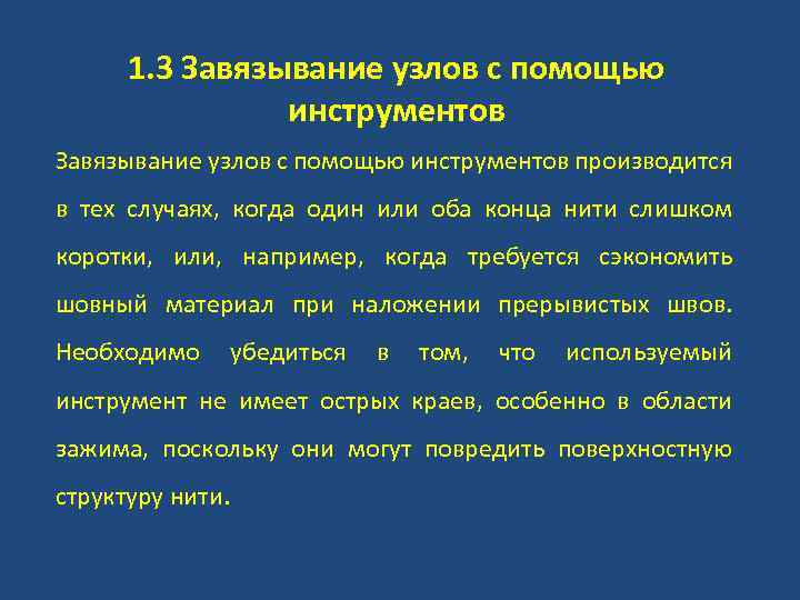 1. 3 Завязывание узлов с помощью инструментов производится в тех случаях, когда один или