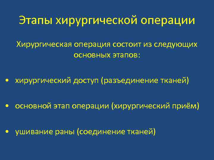 Этапы хирургической операции Хирургическая операция состоит из следующих основных этапов: • хирургический доступ (разъединение