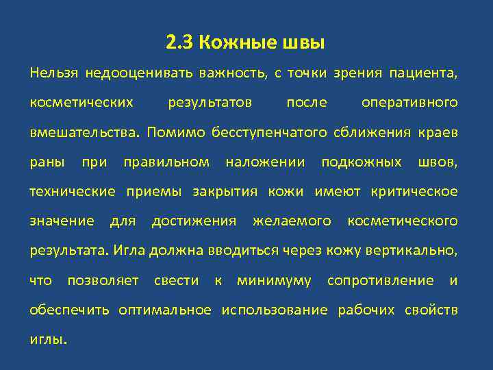 2. 3 Кожные швы Нельзя недооценивать важность, с точки зрения пациента, косметических результатов после