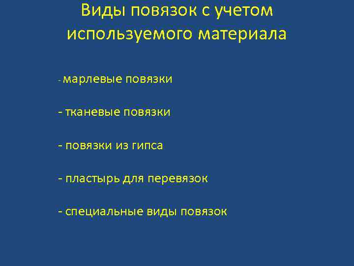 Виды повязок с учетом используемого материала - марлевые повязки - тканевые повязки - повязки