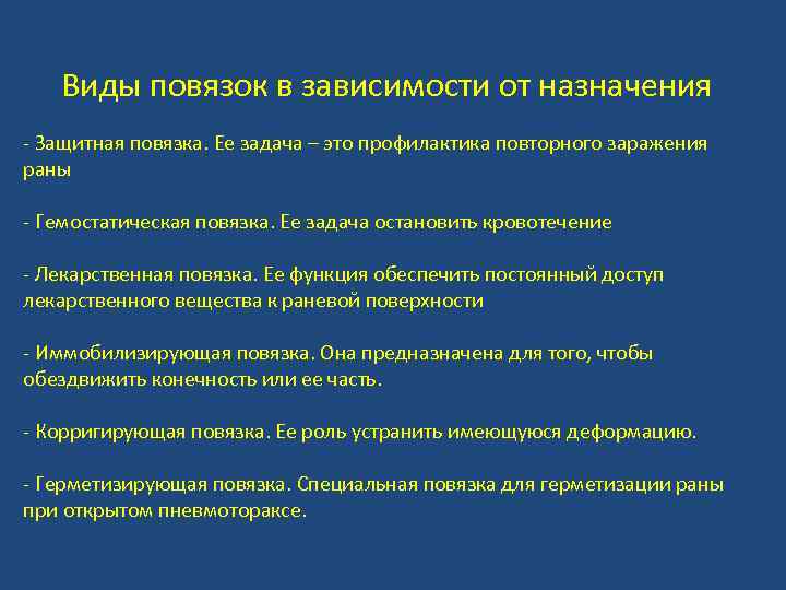 Виды повязок в зависимости от назначения - Защитная повязка. Ее задача – это профилактика