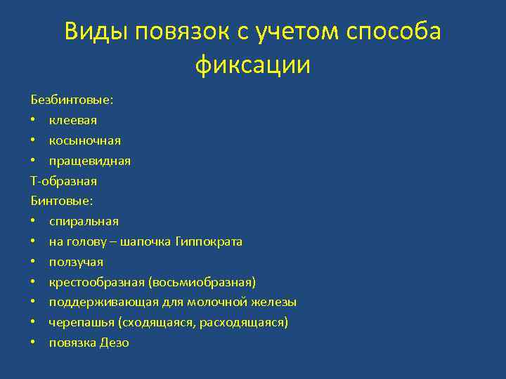 Виды повязок с учетом способа фиксации Безбинтовые: • клеевая • косыночная • пращевидная Т-образная