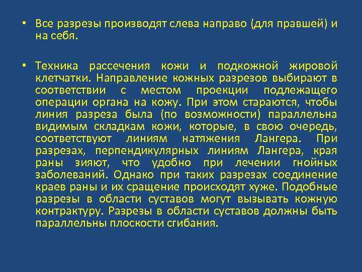  • Все разрезы производят слева направо (для правшей) и на себя. • Техника