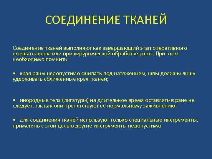 СОЕДИНЕНИЕ ТКАНЕЙ Соединение тканей выполняют как завершающий этап оперативного вмешательства или при хирургической обработке