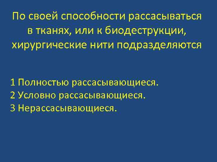 По своей способности рассасываться в тканях, или к биодеструкции, хирургические нити подразделяются 1 Полностью