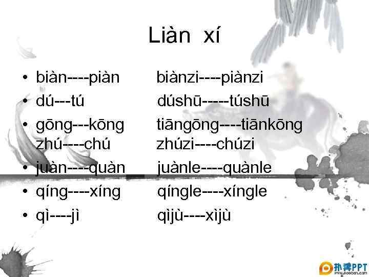 Liàn xí • biàn----piàn • dú---tú • gōng---kōng zhú----chú • juàn----quàn • qíng----xíng •