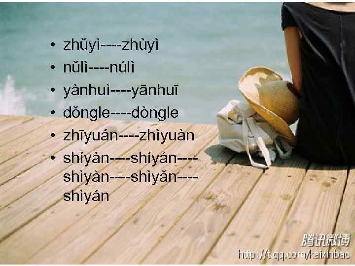  • • • zhǔyì----zhùyì nǔlì----núlì yànhuì----yānhuī dǒngle----dòngle zhīyuán----zhìyuàn shíyàn----shíyán---shìyàn----shìyǎn---shìyán 