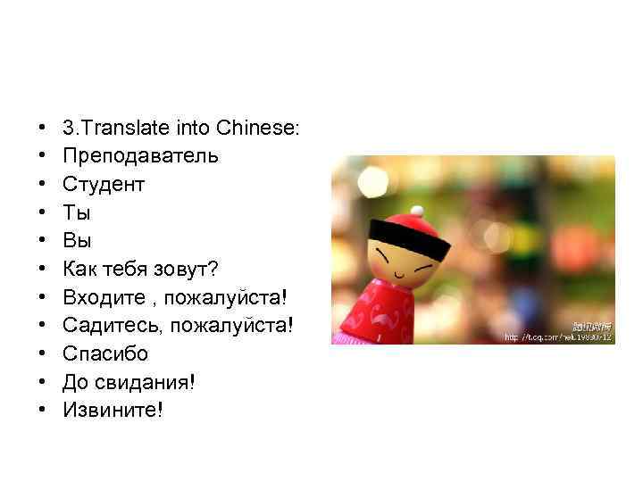  • • • 3. Translate into Chinese: Преподаватель Студент Ты Вы Как тебя