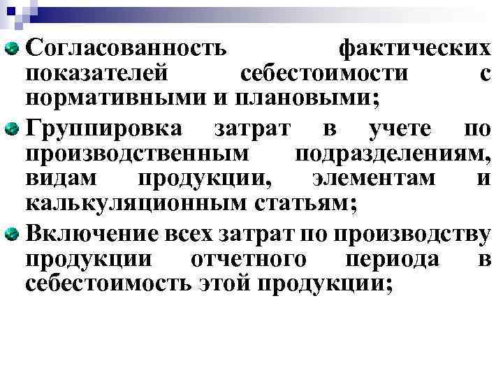 Согласованность фактических показателей себестоимости с нормативными и плановыми; Группировка затрат в учете по производственным