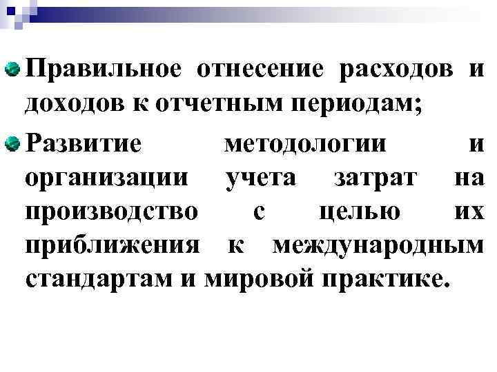 Правильное отнесение расходов и доходов к отчетным периодам; Развитие методологии и организации учета затрат