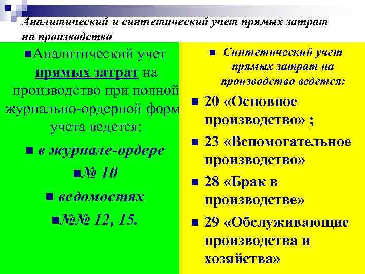 Аналитический и синтетический учет прямых затрат на производство n Синтетический учет n. Аналитический учет