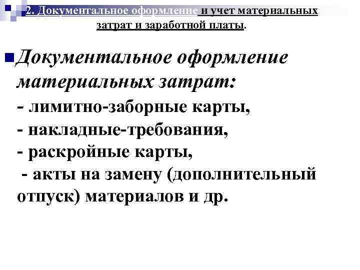 2. Документальное оформление и учет материальных затрат и заработной платы. n Документальное оформление материальных