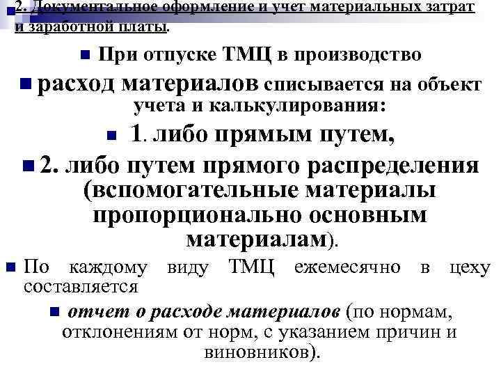 2. Документальное оформление и учет материальных затрат и заработной платы. При отпуске ТМЦ в