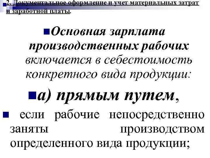 2. Документальное оформление и учет материальных затрат и заработной платы. n Основная зарплата производственных