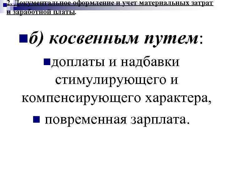 2. Документальное оформление и учет материальных затрат и заработной платы. nб) косвенным путем: nдоплаты