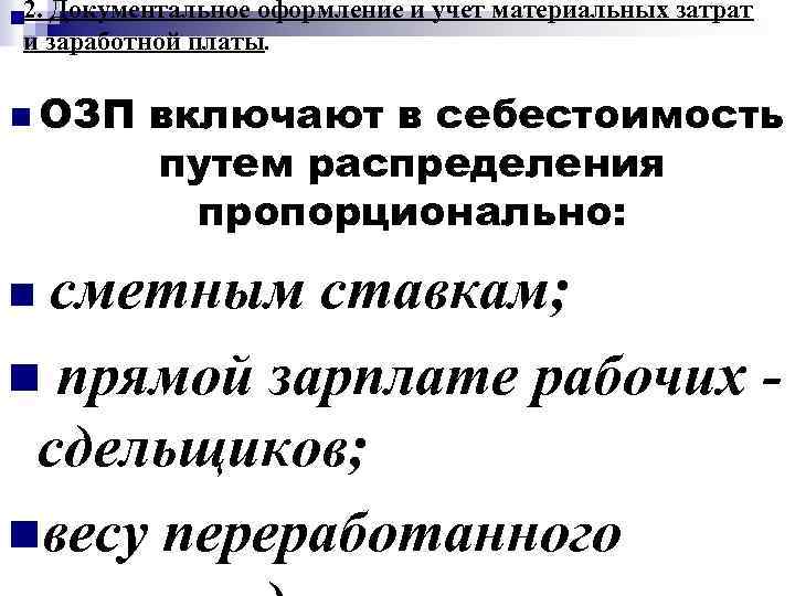 2. Документальное оформление и учет материальных затрат и заработной платы. n ОЗП включают в