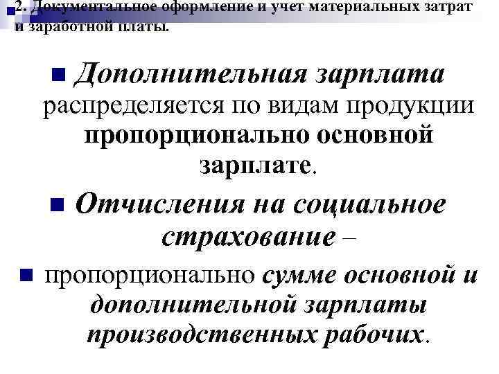 2. Документальное оформление и учет материальных затрат и заработной платы. n Дополнительная зарплата распределяется