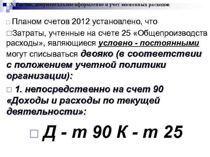 ¨ 3. Состав, документальное оформление и учет косвенных расходов Планом счетов 2012 установлено, что