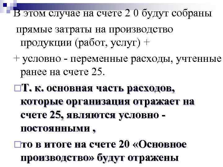 В этом случае на счете 2 0 будут собраны прямые затраты на производство продукции