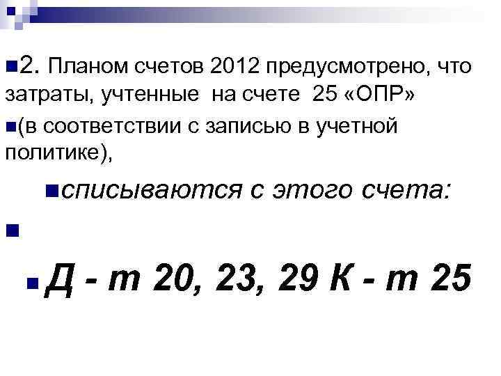 n 2. Планом счетов 2012 предусмотрено, что затраты, учтенные на счете 25 «ОПР» n(в