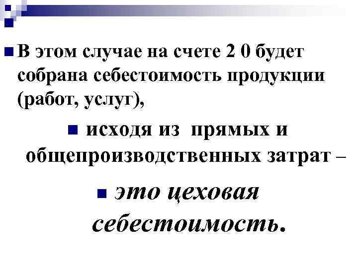 n n. В этом случае на счете 2 0 будет собрана себестоимость продукции (работ,