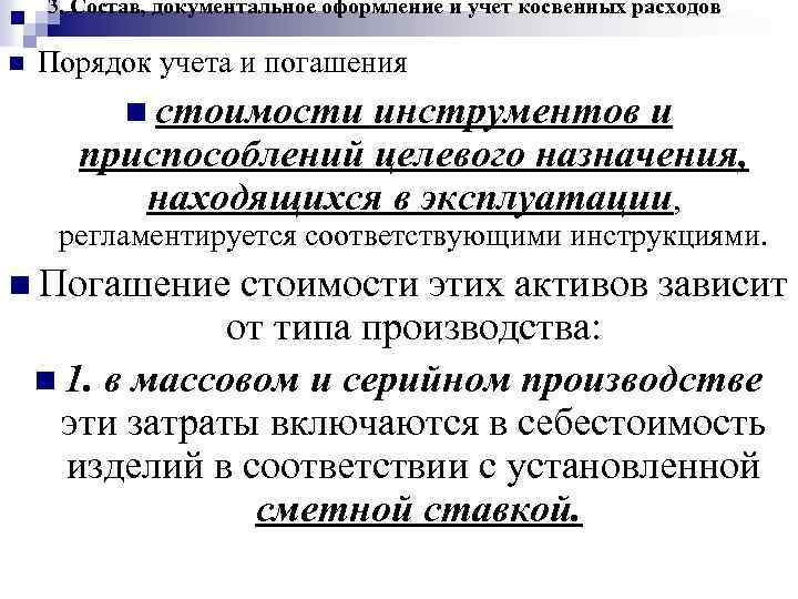 3. Состав, документальное оформление и учет косвенных расходов n Порядок учета и погашения n