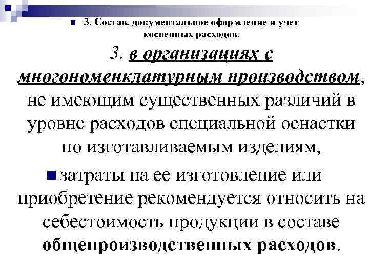 n 3. Состав, документальное оформление и учет косвенных расходов. 3. в организациях с многономенклатурным