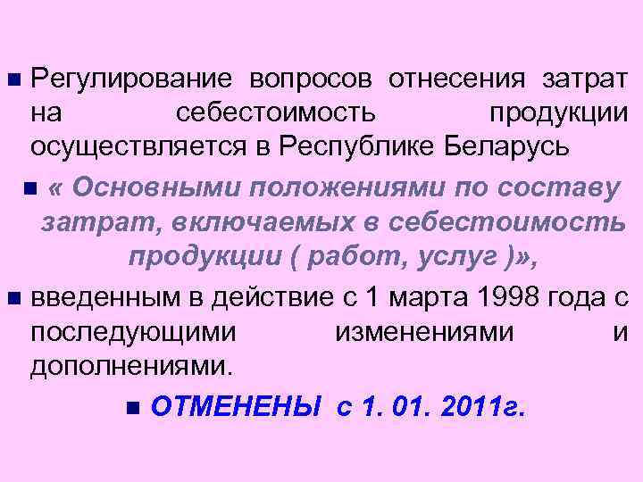 Регулирование вопросов отнесения затрат на себестоимость продукции осуществляется в Республике Беларусь n « Основными