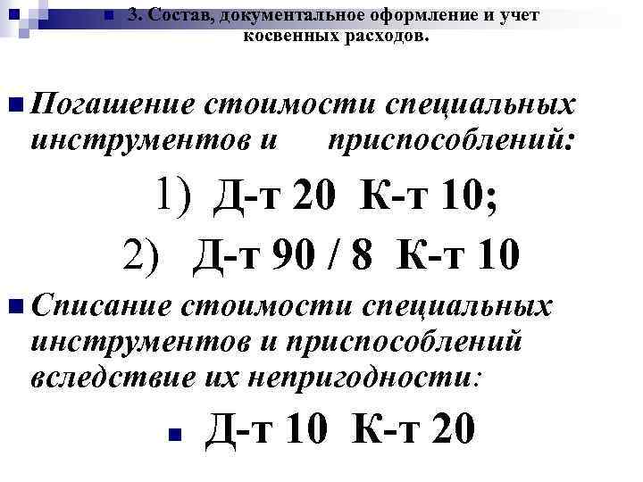 n 3. Состав, документальное оформление и учет косвенных расходов. n Погашение стоимости специальных инструментов