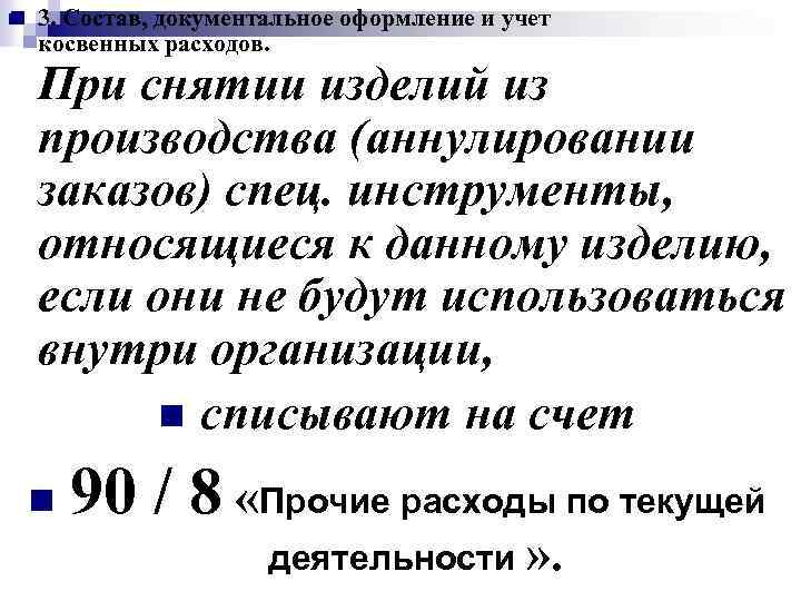 n 3. Состав, документальное оформление и учет косвенных расходов. При снятии изделий из производства