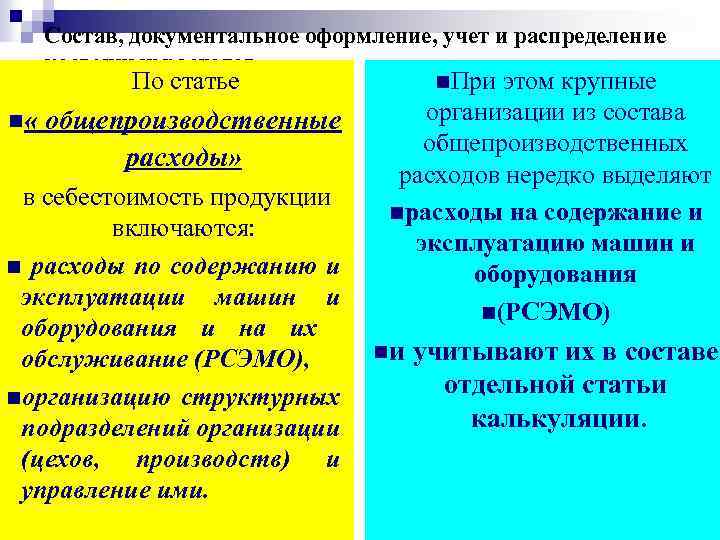 Состав, документальное оформление, учет и распределение косвенных расходов. n « По статье общепроизводственные расходы»