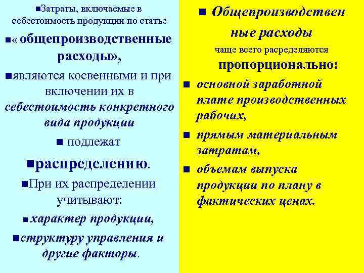 n. Затраты, включаемые в себестоимость продукции по статье n « n общепроизводственные расходы» ,