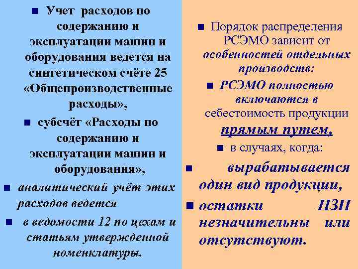 Учет расходов по содержанию и n Порядок распределения РСЭМО зависит от эксплуатации машин и