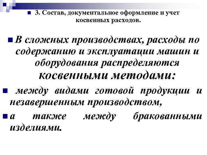 n 3. Состав, документальное оформление и учет косвенных расходов. n. В сложных производствах, расходы