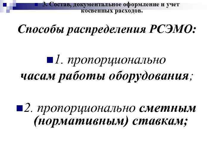 n 3. Состав, документальное оформление и учет косвенных расходов. Способы распределения РСЭМО: n 1.