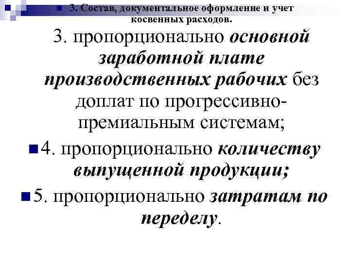 n 3. Состав, документальное оформление и учет косвенных расходов. 3. пропорционально основной заработной плате