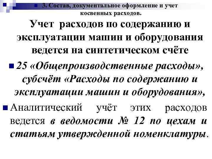 n 3. Состав, документальное оформление и учет косвенных расходов. Учет расходов по содержанию и