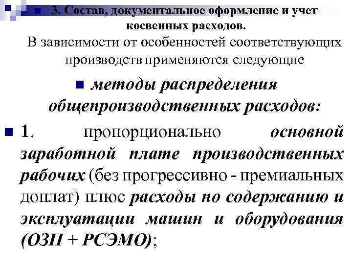 n 3. Состав, документальное оформление и учет косвенных расходов. В зависимости от особенностей соответствующих