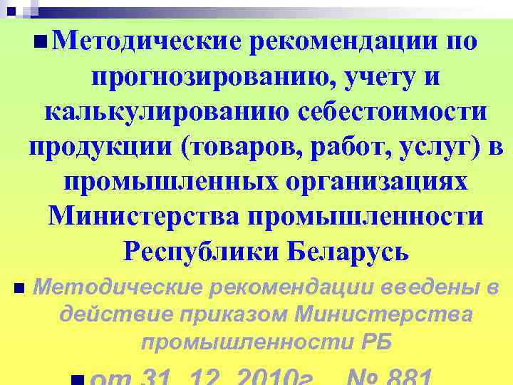 n Методические рекомендации по прогнозированию, учету и калькулированию себестоимости продукции (товаров, работ, услуг) в