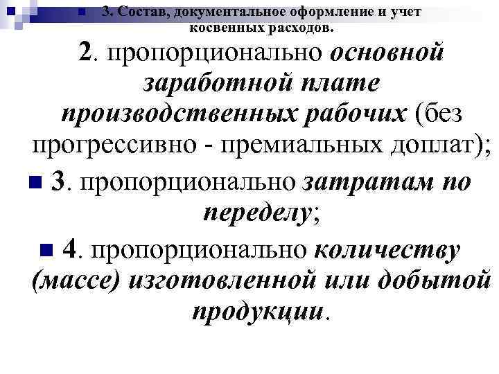 n 3. Состав, документальное оформление и учет косвенных расходов. 2. пропорционально основной заработной плате