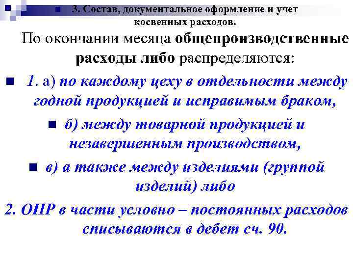 n 3. Состав, документальное оформление и учет косвенных расходов. По окончании месяца общепроизводственные расходы