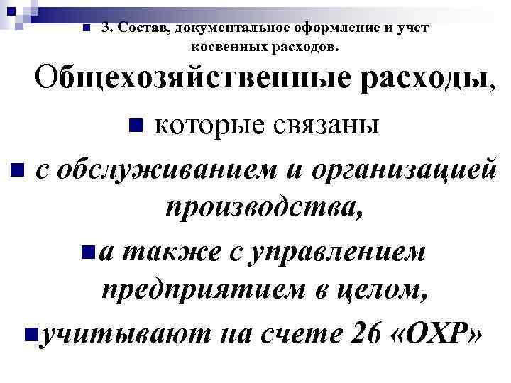 n 3. Состав, документальное оформление и учет косвенных расходов. Общехозяйственные расходы, которые связаны n