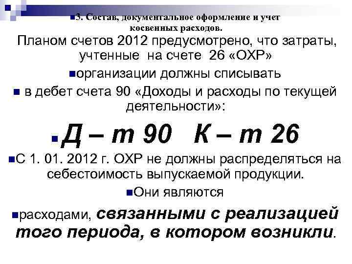 n 3. Состав, документальное оформление и учет косвенных расходов. Планом счетов 2012 предусмотрено, что